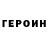ГЕРОИН хмурый thomas bays